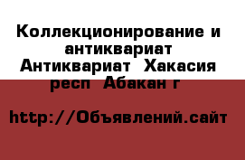 Коллекционирование и антиквариат Антиквариат. Хакасия респ.,Абакан г.